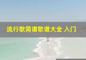 流行歌简谱歌谱大全 入门